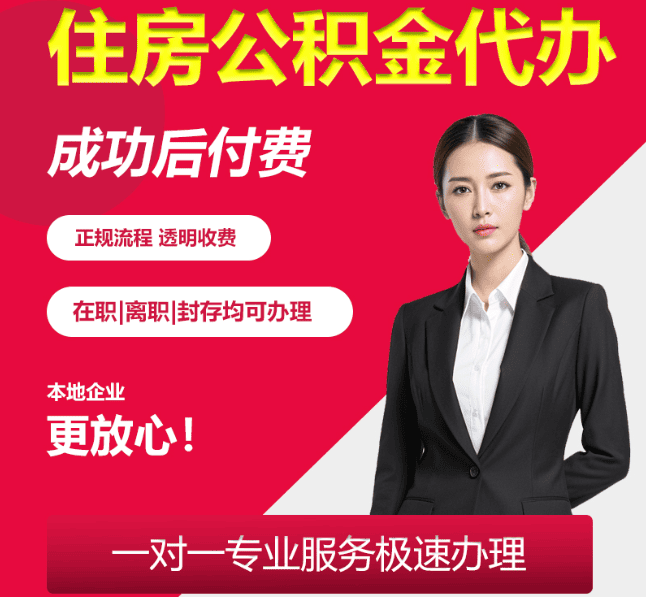 泗水住房公积金代办