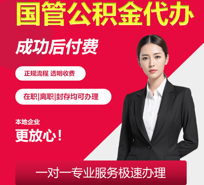 泗水国管公积金代办
