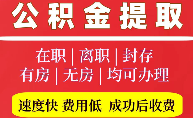 泗水2025年公积金提取政策